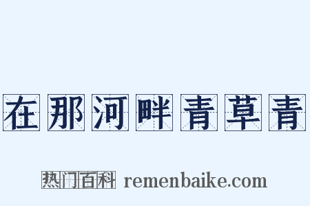 在那河畔青草青是什么意思的图片